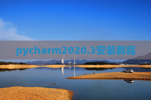 pycharm2020.3安装教程 pycharm2020.3安装教程